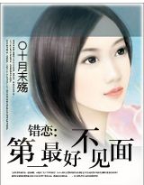 错恋:第一最好不相见 完结