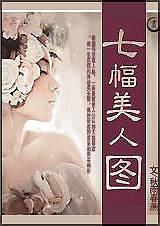 七幅美人图