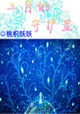 三月的守护星