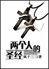 两个人的圣经