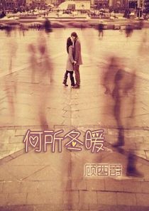 何所冬暖 +续集何所夏凉