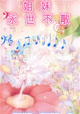 姐妹永世不散