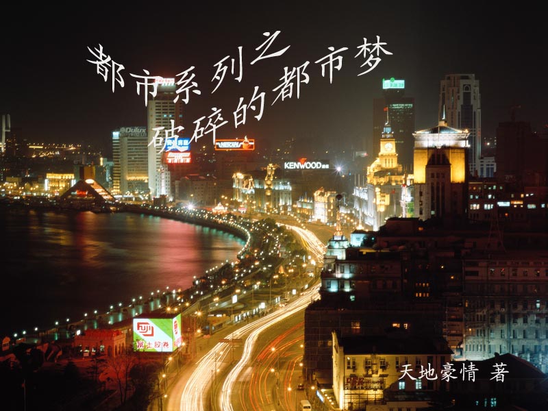 破碎的都市梦