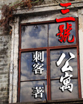 三号公寓