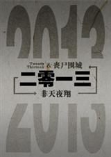 二零一三 完结+番外