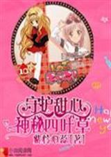 守护甜心之神秘四叶草