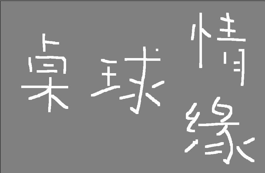 桌球情缘