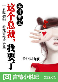 这个总裁,我要了(全文+所有番外)