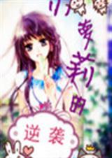 小萝莉的逆袭