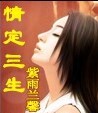 情定三生