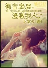 徽音袅袅,澄澈我心