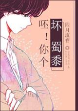 呸!你个坏人