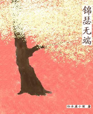 锦瑟两端