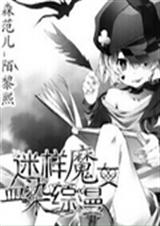 迷样魔女血染综漫