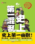 史上第一混乱1