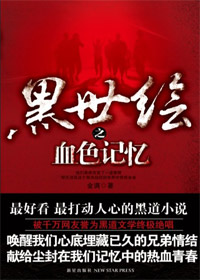 黑世绘之血色记忆
