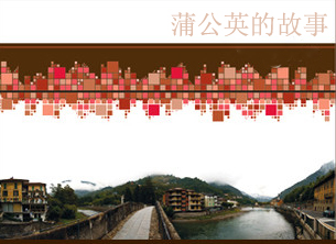蒲公英的故事