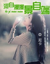 河自漫漫景自端(vip完结)