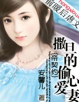 帝契约:撒旦的偷心爱妻