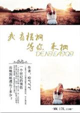 我有梧桐,等你