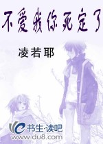 不爱我你死定了