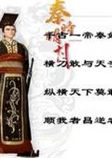 秦时明月之梦回大秦帝