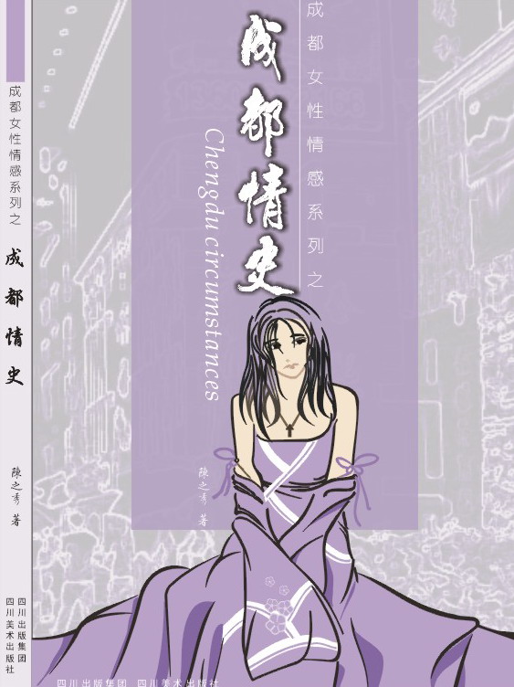 成都情史