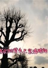 我们的背包已装满晴朗