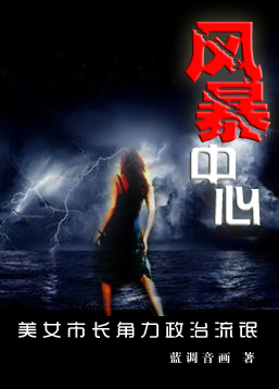 美女市长角力政治流氓:风暴中心