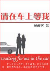 请在车上等我