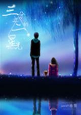三分之二的星光