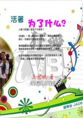 活着为了什么
