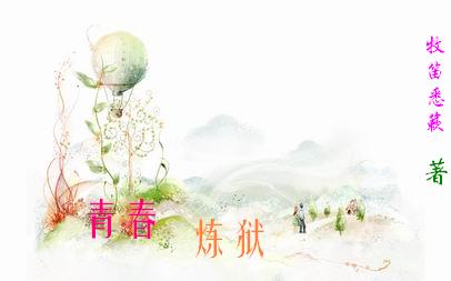 青春炼狱