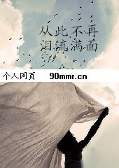 从此不再泪流满面