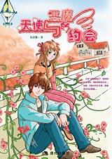 天使与恶魔的约会