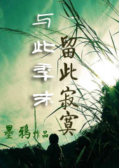 以此季末,留此寂寞