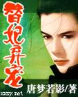 替妃弃宠