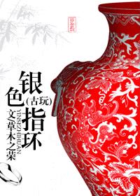 耽美银色指环 未知