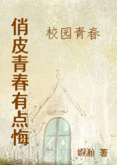 俏皮春春有点悔