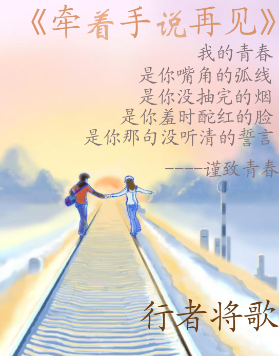 草样年华,牵着手说再见