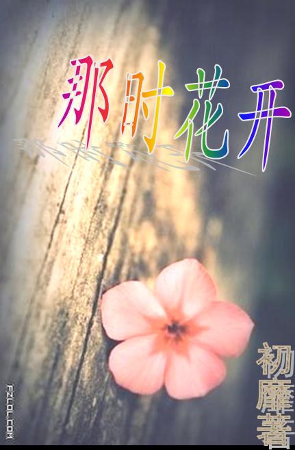 那时花开 我们的友谊常开不败