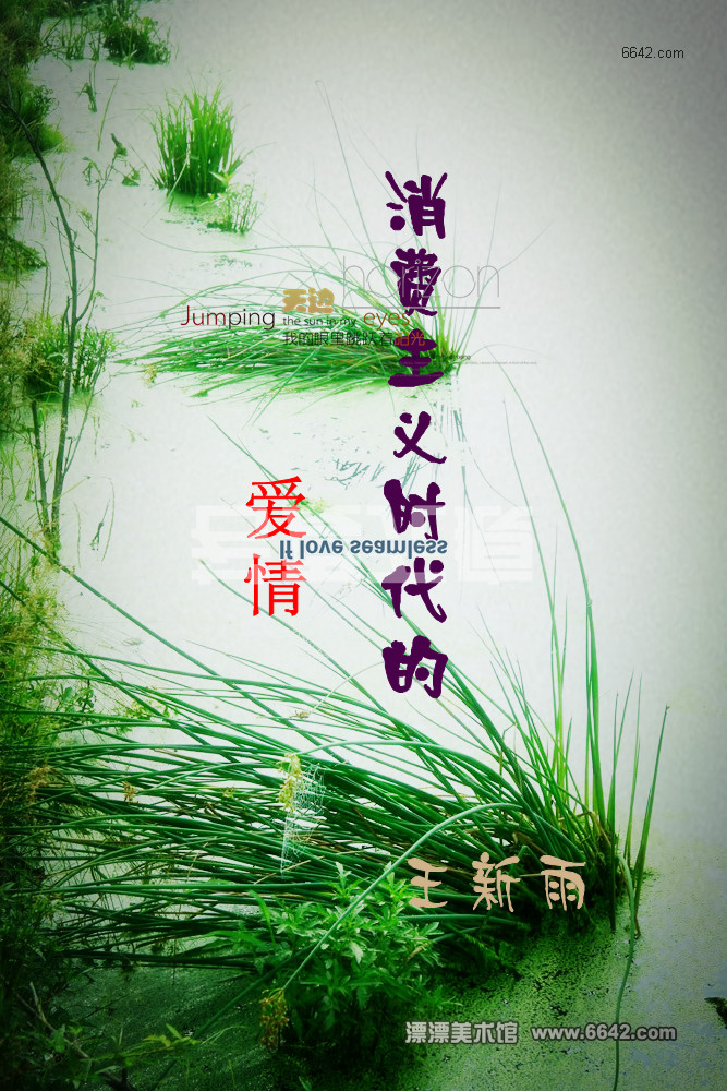 消费主义时代的爱情