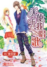 天使听我唱歌