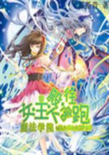 魔法学院:女王殿下往