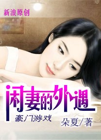 豪门游戏:闲妻的外遇