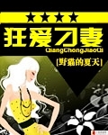 狂爱刁妻 狂爱刁妻