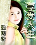 享受人生 上