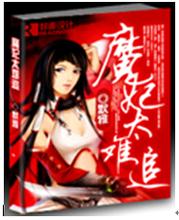 魔妃太难追 完结