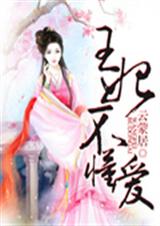 王妃不懂爱