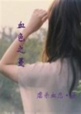 血色之蔓